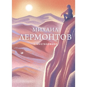 Стихотворения | Михаил Лермонтов (2025)