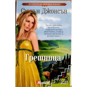 Грешница (ISBN: 9789543990894)