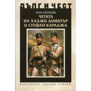 Четата на Хаджи Димитър и Стефан Караджа (ISBN: 9789540912394)