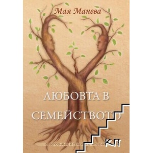 Любовта в семейството (ISBN: 9789549291056)