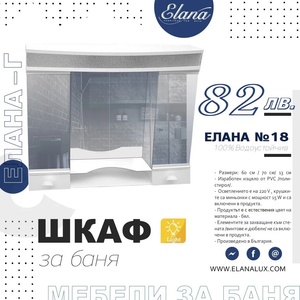 Елана Шкаф за баня Стандарт Елана 18