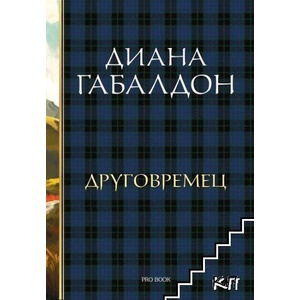 Друговремец. Книга 1 (ISBN: 9786197733433)