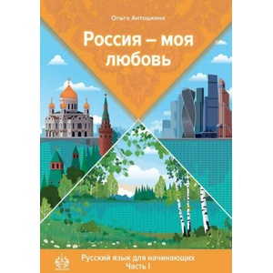 Россия - моя любовь. Русский язык для начинающих. Часть 1. Элементарный уровень | Ольга Антошкина (ISBN: 9785604068779)