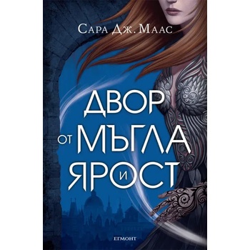 Image 1 of 2: Двор от мъгла и ярост