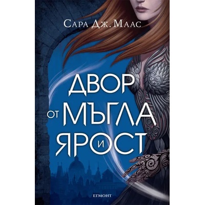 2: Двор от мъгла и ярост