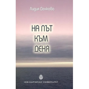 На път към деня (ISBN: 9789545359828)