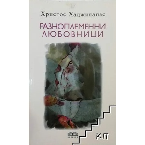 Разноплеменни любовници (ISBN: 9786191660513)