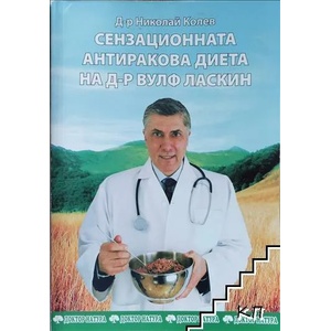 Сензационната антиракова диета на д-р Вулф Ласкин (ISBN: 9789547720060)