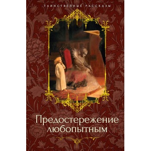 Предостережение любопытным | Р. Барэм (2024)