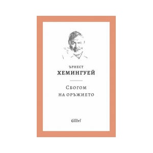 Сбогом на оръжието (2026)