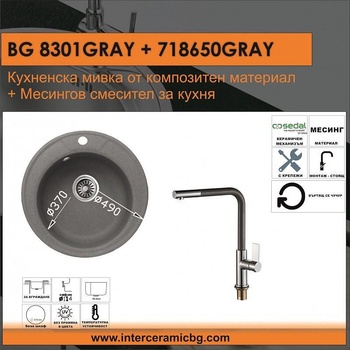 Inter Ceramic СЕТОВЕ ЗА КУХНЯ 2 в 1 / 3 в 1 BG 8301 GRAY + 718650 GRAY, Inter Ceramic (BG 8301 GRAY + 718650 GRAY)