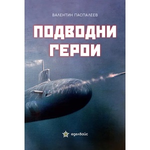 Подводни герои (ISBN: 9786197186383)