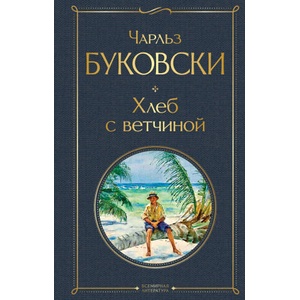 Хлеб с ветчиной | Чарльз Буковски (2021)