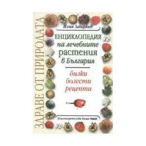 Енциклопедия на лечебните растения в България (2006)