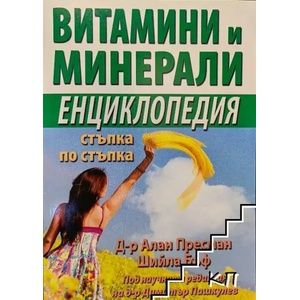Витамини и минерали. Енциклопедия стъпка по стъпка (2012)