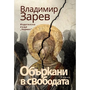 Объркани в свободата (ISBN: 9789542622222)