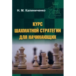 Курс шахматной стратегии для начинающих | Николай Калиниченко (2023)