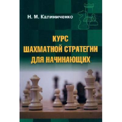 Курс шахматной стратегии для начинающих | Николай Калиниченко
