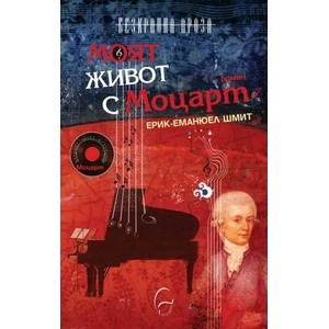 Моят живот с Моцарт (ISBN: 9789549933789)