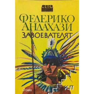 Завоевателят (ISBN: 9789542806516)