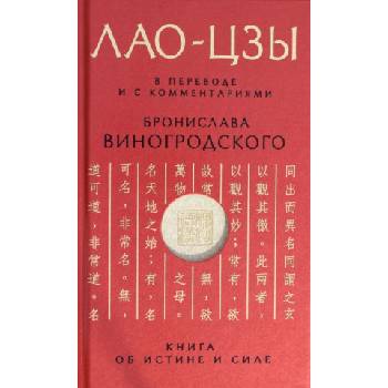 Лао-цзы. Книга об истине и силе: В переводе и с комментариями Б. Виногродского | Бронислав Виногродский