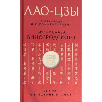 Лао-цзы. Книга об истине и силе: В переводе и с комментариями Б. Виногродского