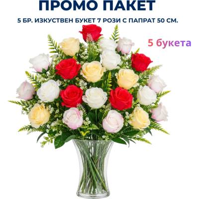 Промо пакет 5 бр. Изкуствен букет 7 рози с папрат 50 см. М21-123
