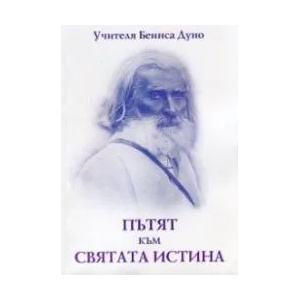 Пътят към Святата истина (ISBN: 9786197025125)