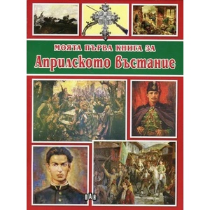 Моята първа книга за Априлското въстание (ISBN: 9789546608178)