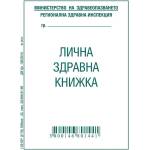  Лична здравна книжка, офсет А7 8 л (112108002-1-52-09*)