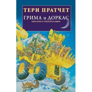 Грима и Доркас (2020)