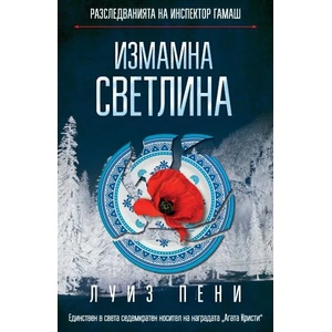 Измамна светлина (2018)