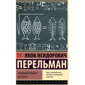 Занимательная алгебра | Яков Перельман (2024)