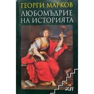Любомъдрие на историята (ISBN: 9789540909615)