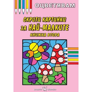 Оцветявам: Скрити картинки за най-малките - книжка втора (ISBN: 9786192601102)
