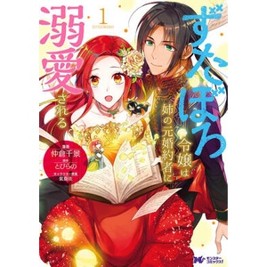 BETROTHED TO MY SISTERS EX V01 (ISBN: 9798895617526)