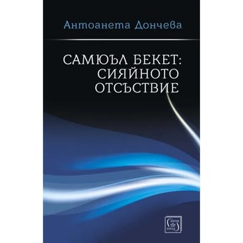 Image 1 of Самюъл Бекет: Сияйното отсъствие