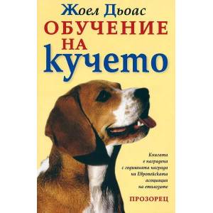 Обучение на кучето (ISBN: 9789547334212)