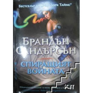 Спиращият войната (ISBN: 9789546554642)