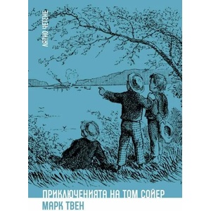 Приключенията на Том Сойер (ISBN: 9786197313505)