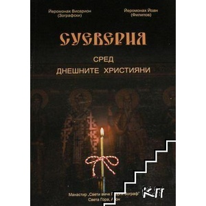 Суеверия сред днешните християни (ISBN: 9789547703858)