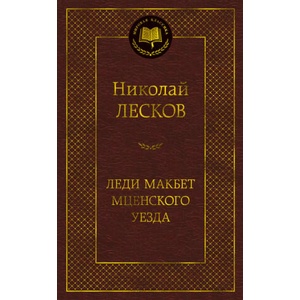 Леди Макбет Мценского уезда (ISBN: 9785389189546)
