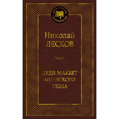 Леди Макбет Мценского уезда | Николай Лесков