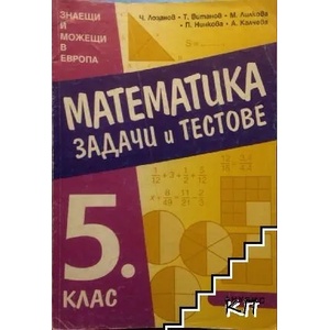 Математика за 5. клас: Учебно помагало за задължителноизбираема подготовка (ISBN: 9789544266691)