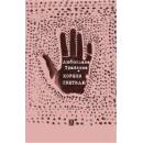 Корени и светила