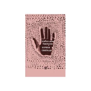 Корени и светила