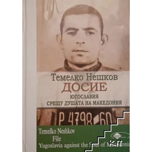 Досие: Югославия срещу душата на Македония (ISBN: 9789549384321)