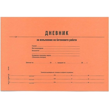 Дневник за изпълнение бетонови работи А4 (112106033-7-ДБР)