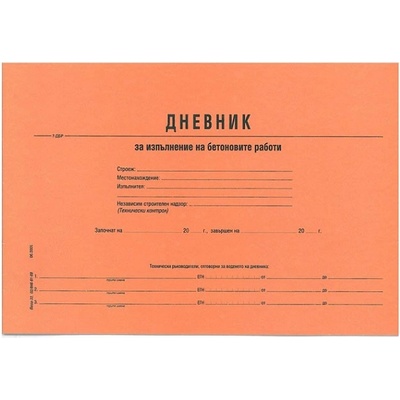 Дневник за изпълнение бетонови работи А4 (112106033-7-ДБР)