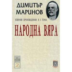 Народна вяра (ISBN: 9789548945301)